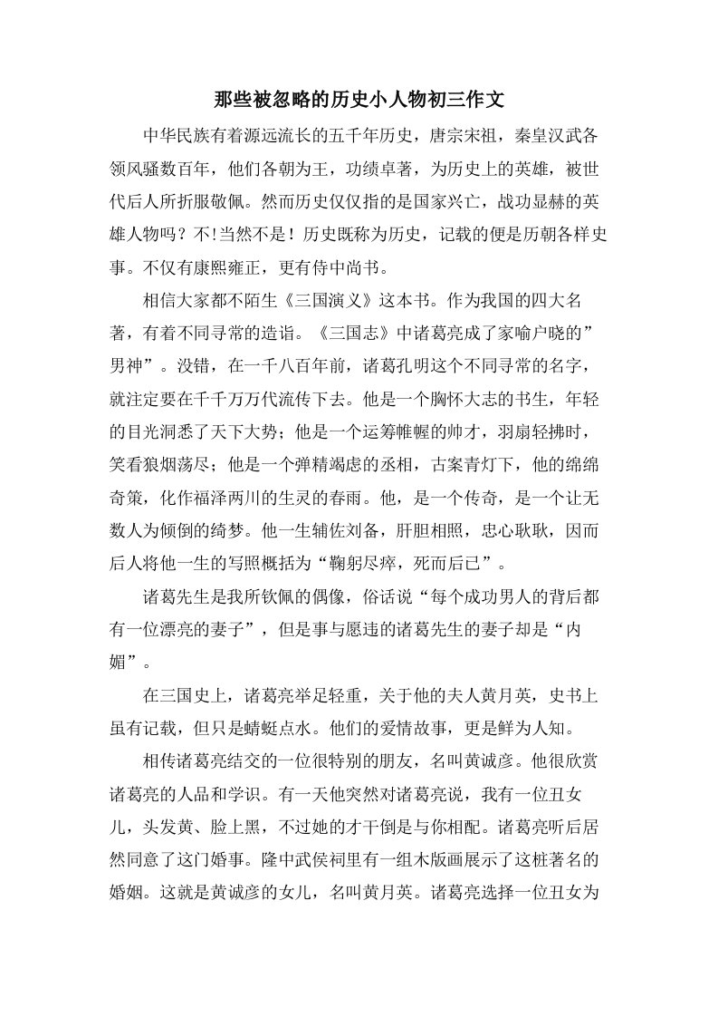 那些被忽略的历史小人物初三作文