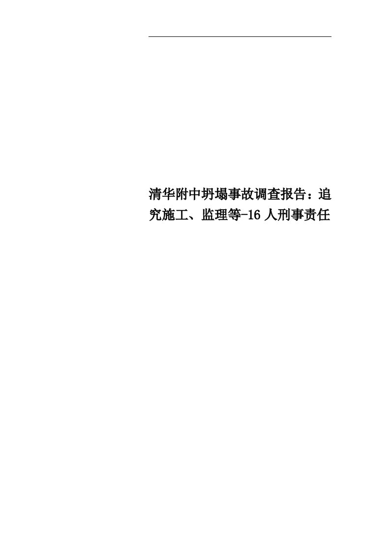 清华附中坍塌事故调查报告：追究施工、监理等-16人刑事责任