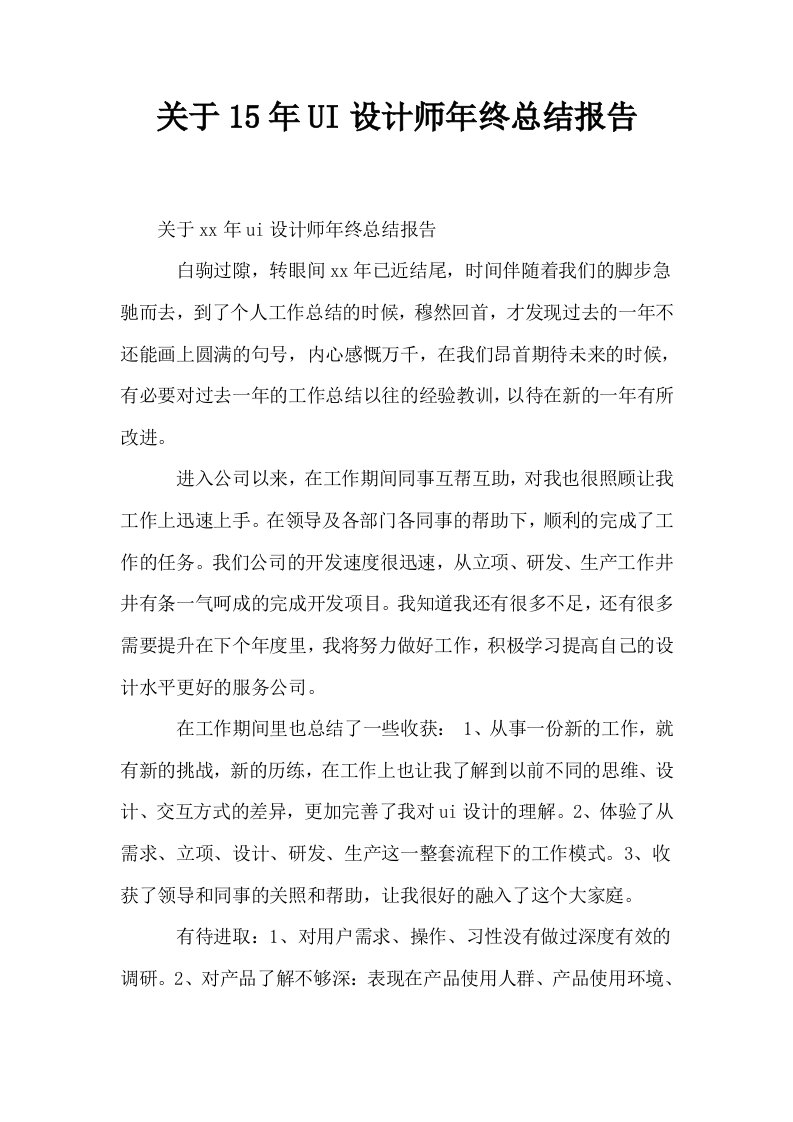 关于15年UI设计师年终总结报告