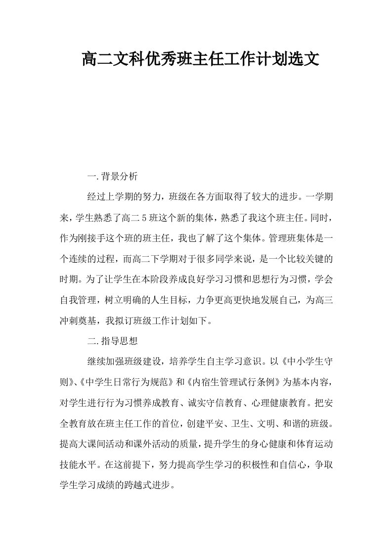 高二文科优秀班主任工作计划选文