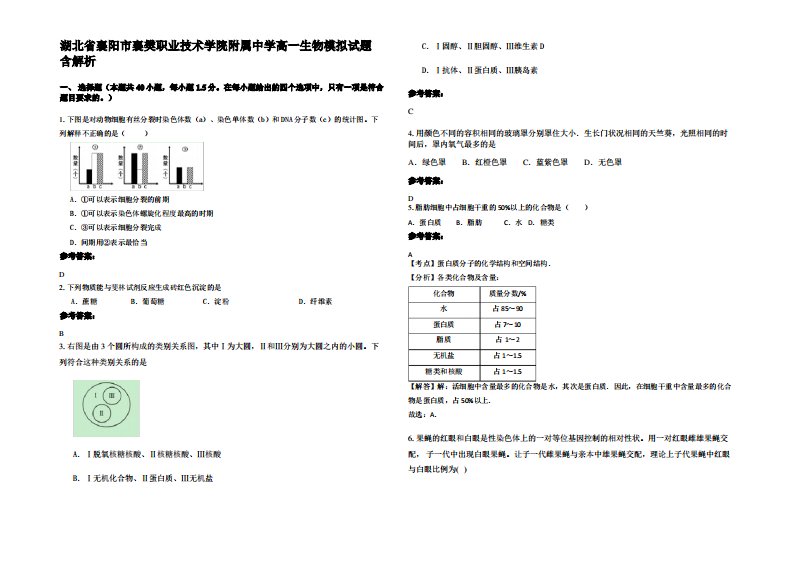 湖北省襄阳市襄樊职业技术学院附属中学高一生物模拟试题含解析