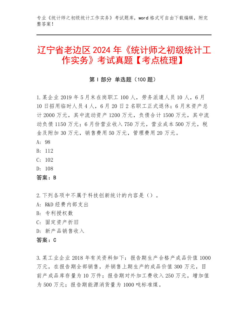 辽宁省老边区2024年《统计师之初级统计工作实务》考试真题【考点梳理】