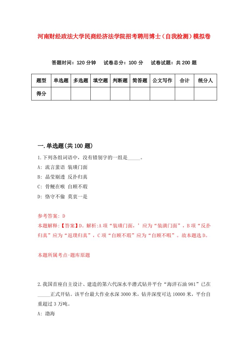 河南财经政法大学民商经济法学院招考聘用博士自我检测模拟卷6