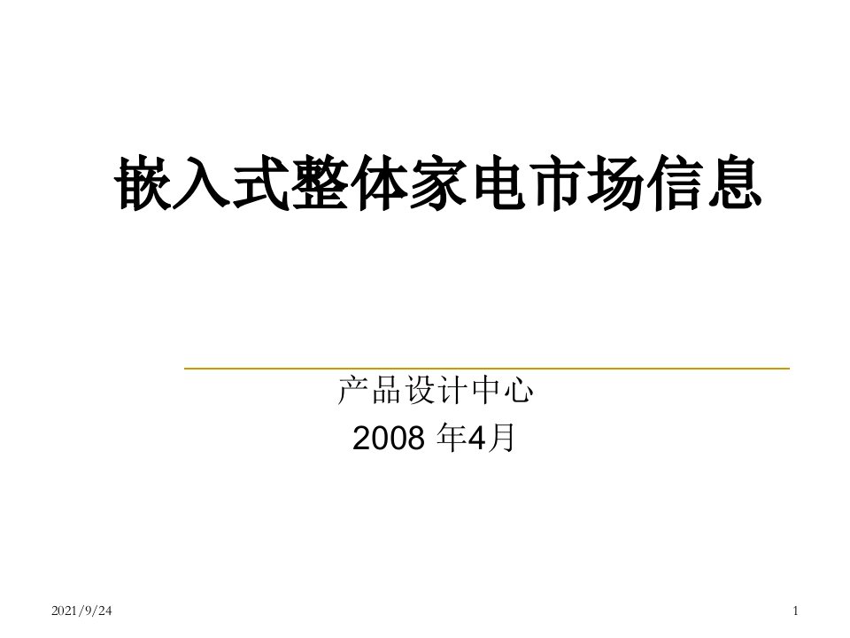 嵌入式整体家电市场信息