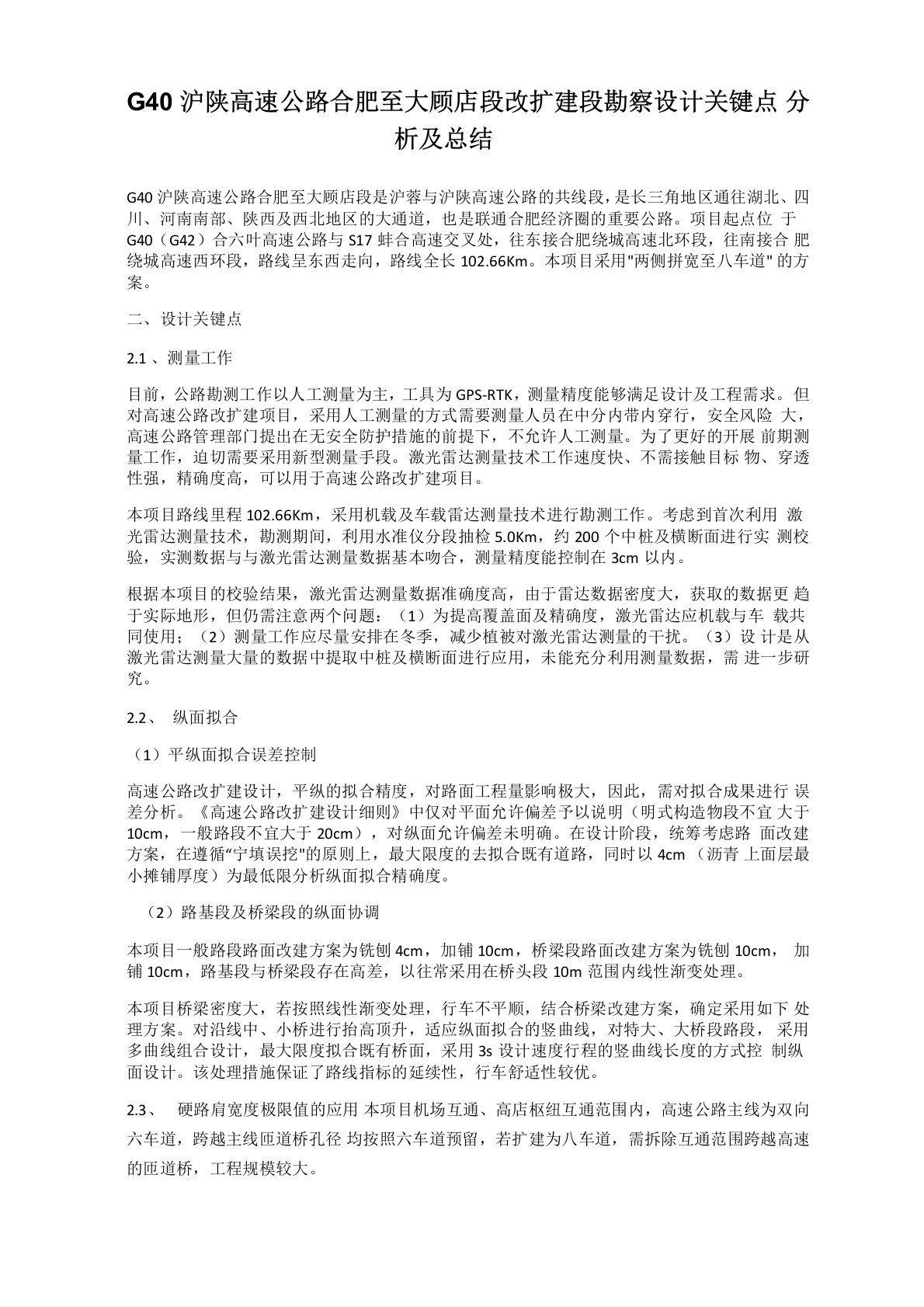 G40沪陕高速公路合肥至大顾店段改扩建段勘察设计关键点分析及总结