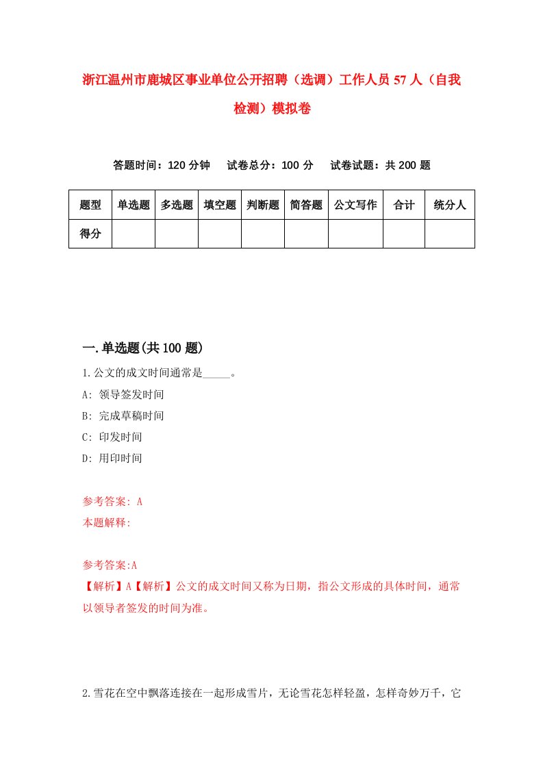 浙江温州市鹿城区事业单位公开招聘选调工作人员57人自我检测模拟卷第8套