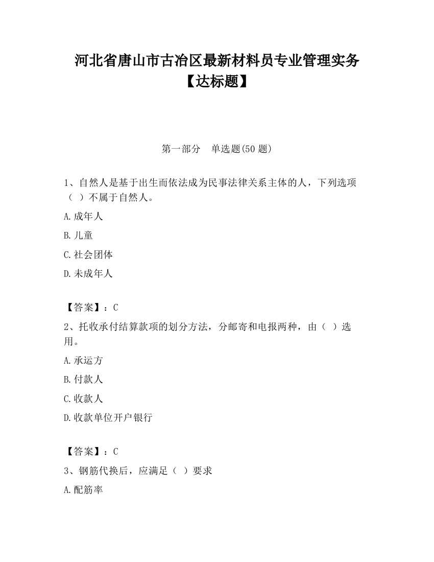 河北省唐山市古冶区最新材料员专业管理实务【达标题】