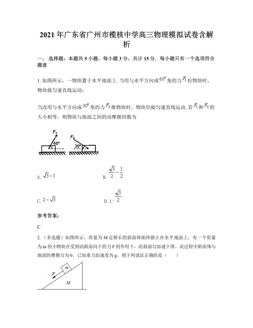 2021年广东省广州市榄核中学高三物理模拟试卷含解析