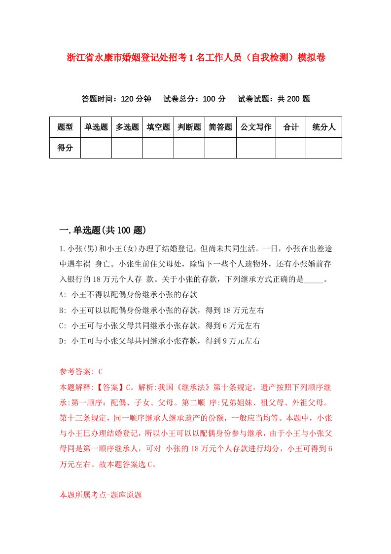 浙江省永康市婚姻登记处招考1名工作人员自我检测模拟卷第3卷