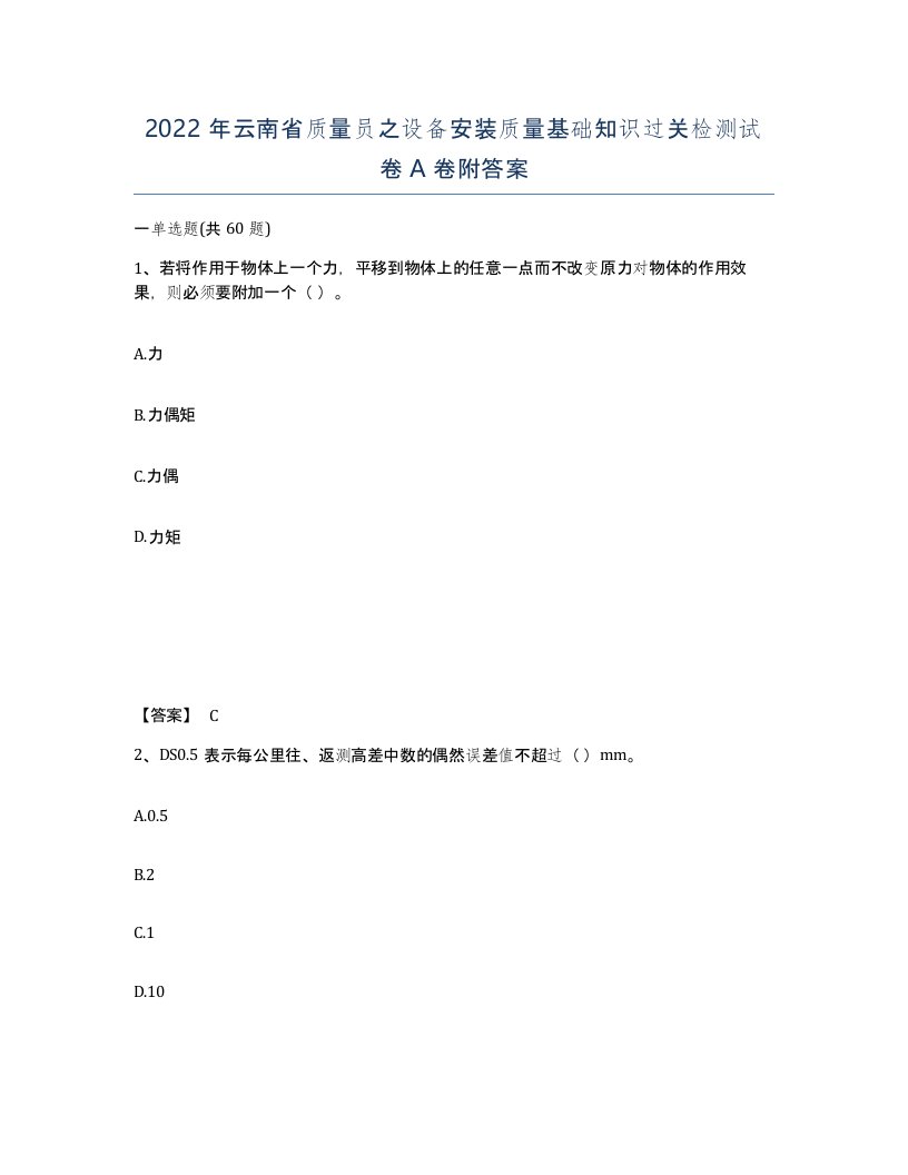 2022年云南省质量员之设备安装质量基础知识过关检测试卷A卷附答案