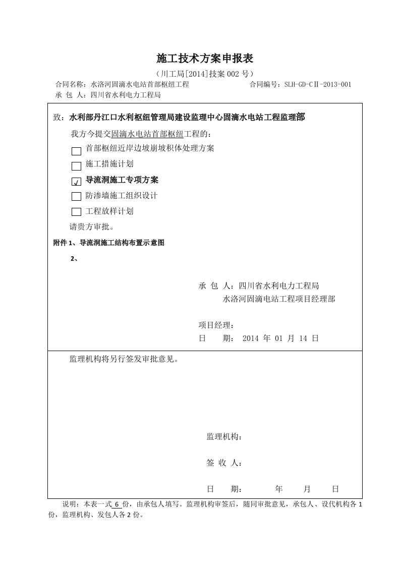 水洛河固滴水电站首部枢纽工程导流洞施工专项方案