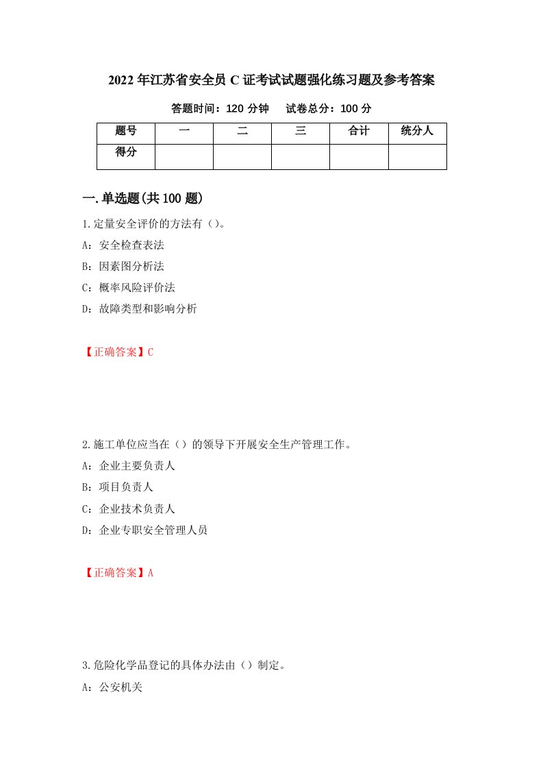 2022年江苏省安全员C证考试试题强化练习题及参考答案第6次