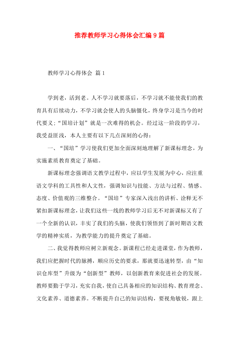 推荐教师学习心得体会汇编9篇