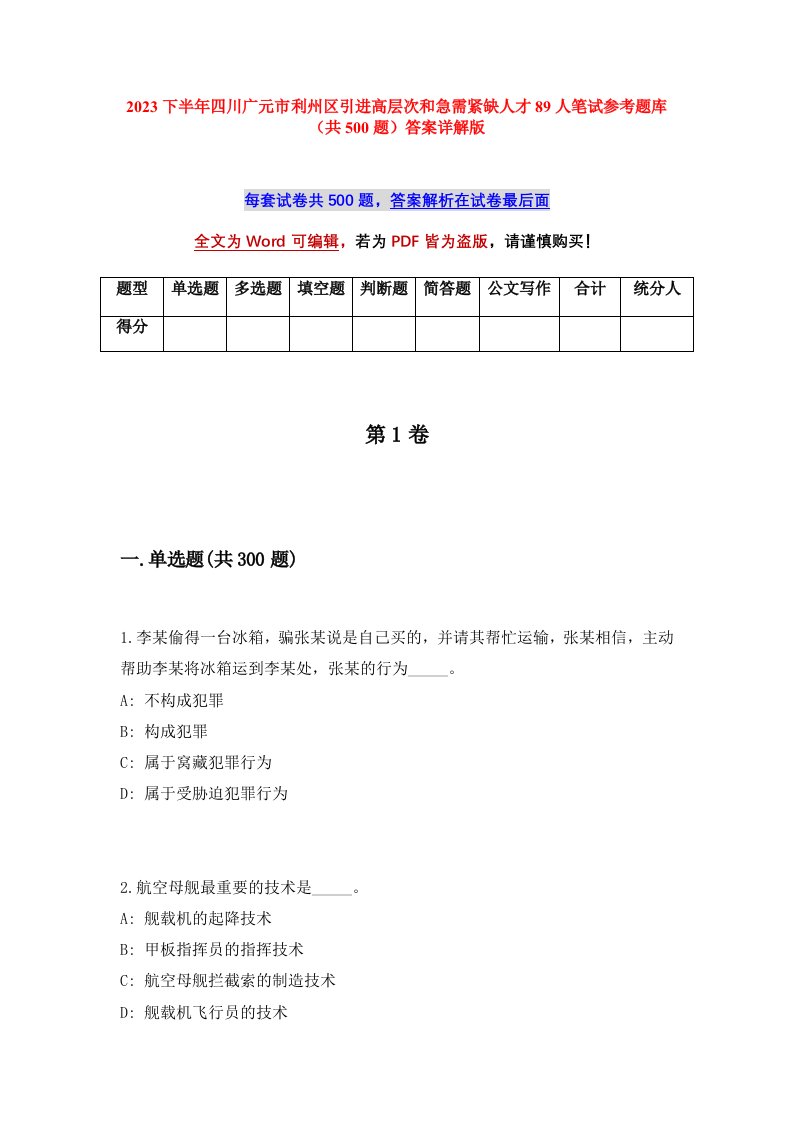 2023下半年四川广元市利州区引进高层次和急需紧缺人才89人笔试参考题库共500题答案详解版