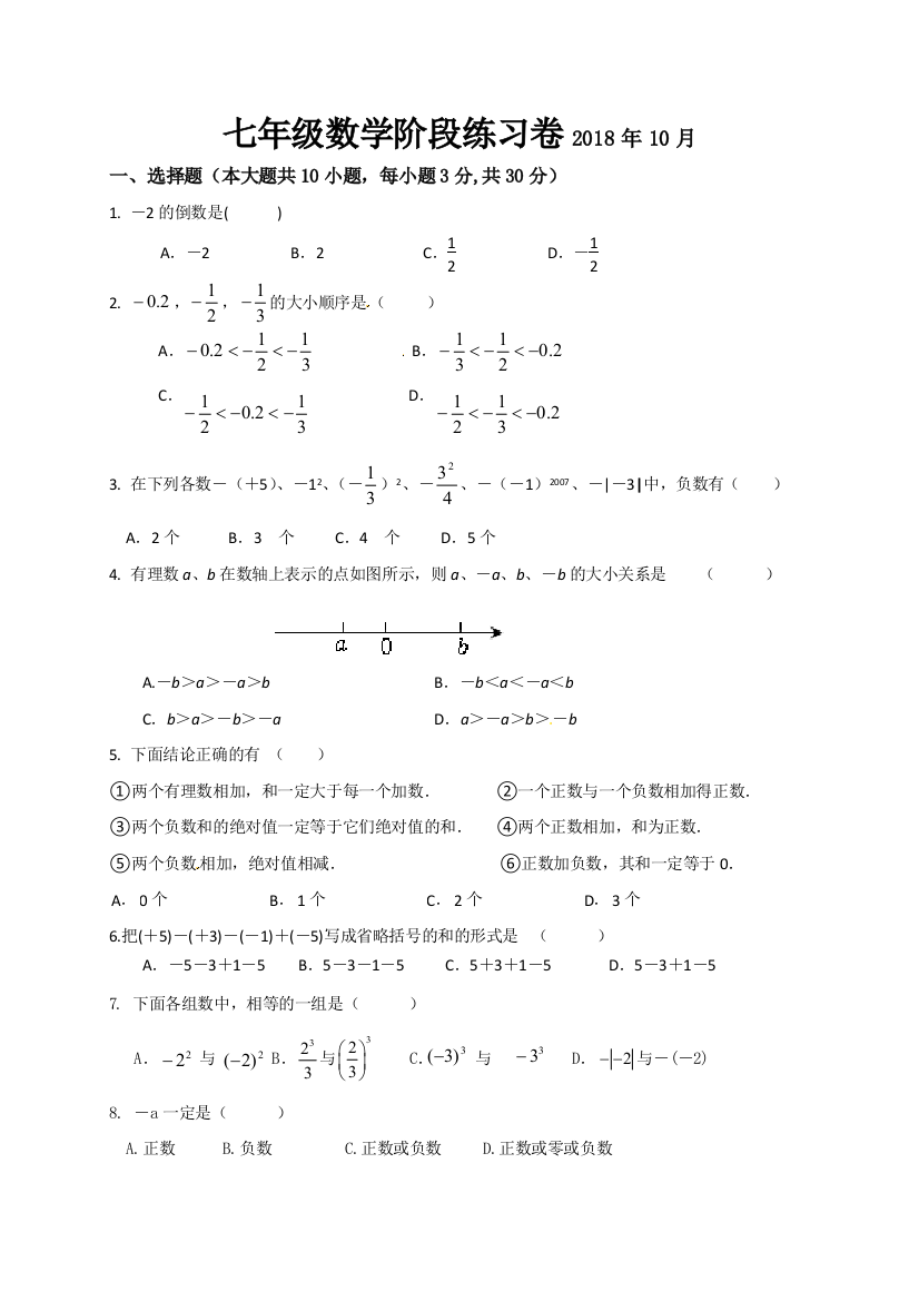 【小学中学教育精选】无锡市惠山、玉祁2018-2019学年七年级10月月考数学试题含答案