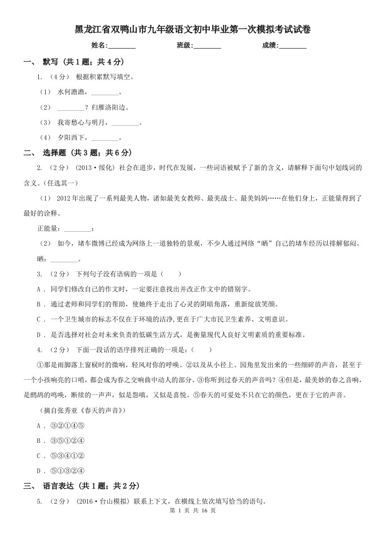 黑龙江省双鸭山市九年级语文初中毕业第一次模拟考试试卷