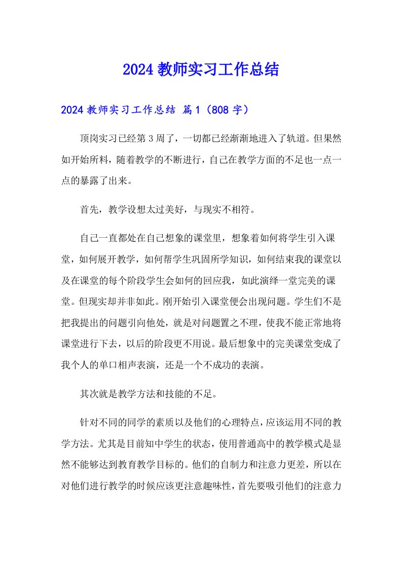 2024教师实习工作总结