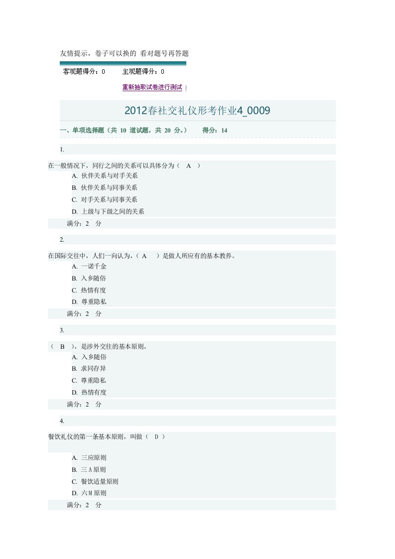 2012春社交礼仪形考作业4_0009