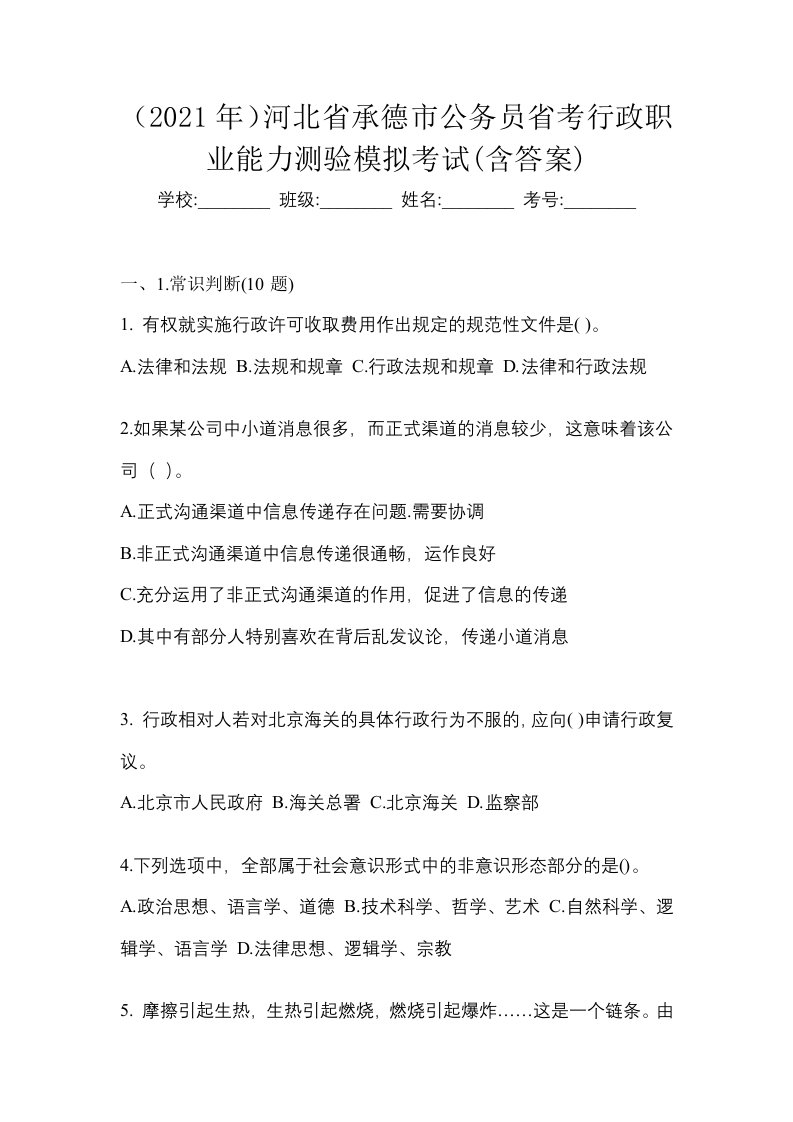 2021年河北省承德市公务员省考行政职业能力测验模拟考试含答案