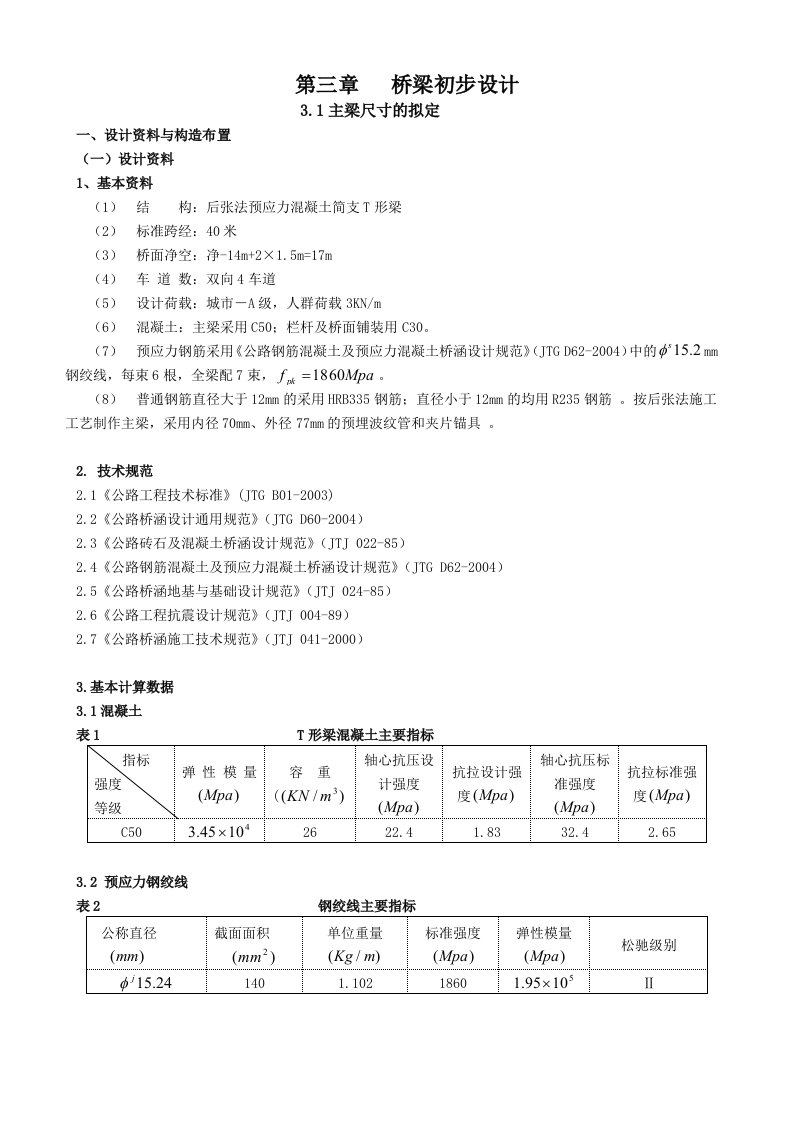 09年道桥毕业设计桥梁结构设计（一）