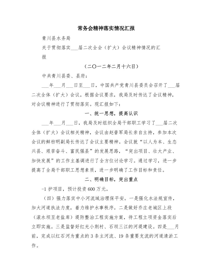 常务会精神落实情况汇报