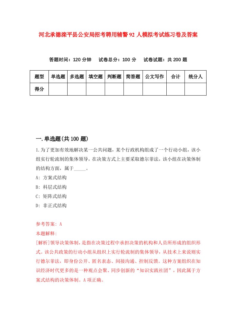 河北承德滦平县公安局招考聘用辅警92人模拟考试练习卷及答案5