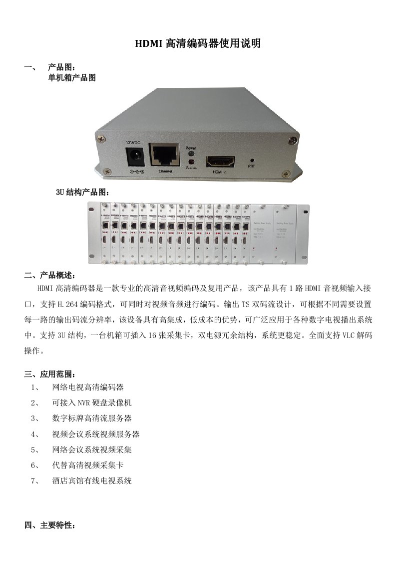 HDMI高清编码器说明书