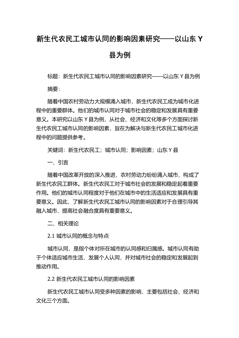 新生代农民工城市认同的影响因素研究——以山东Y县为例