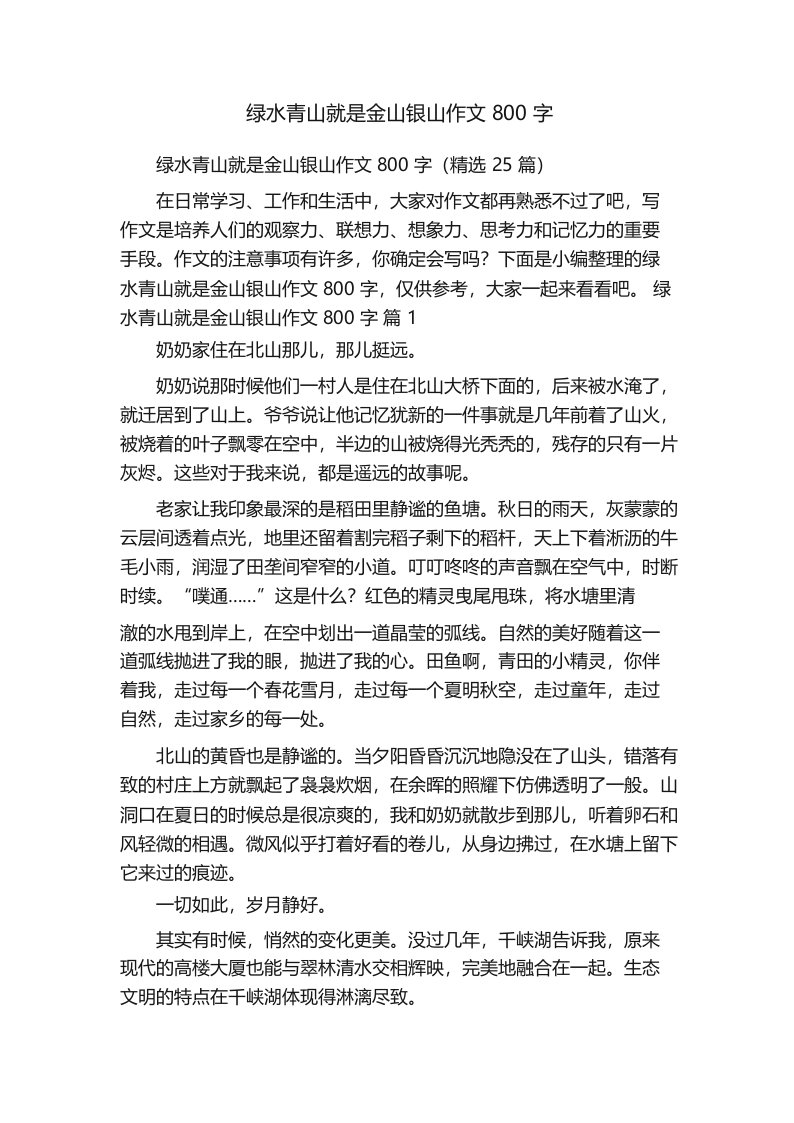 绿水青山就是金山银山作文800字