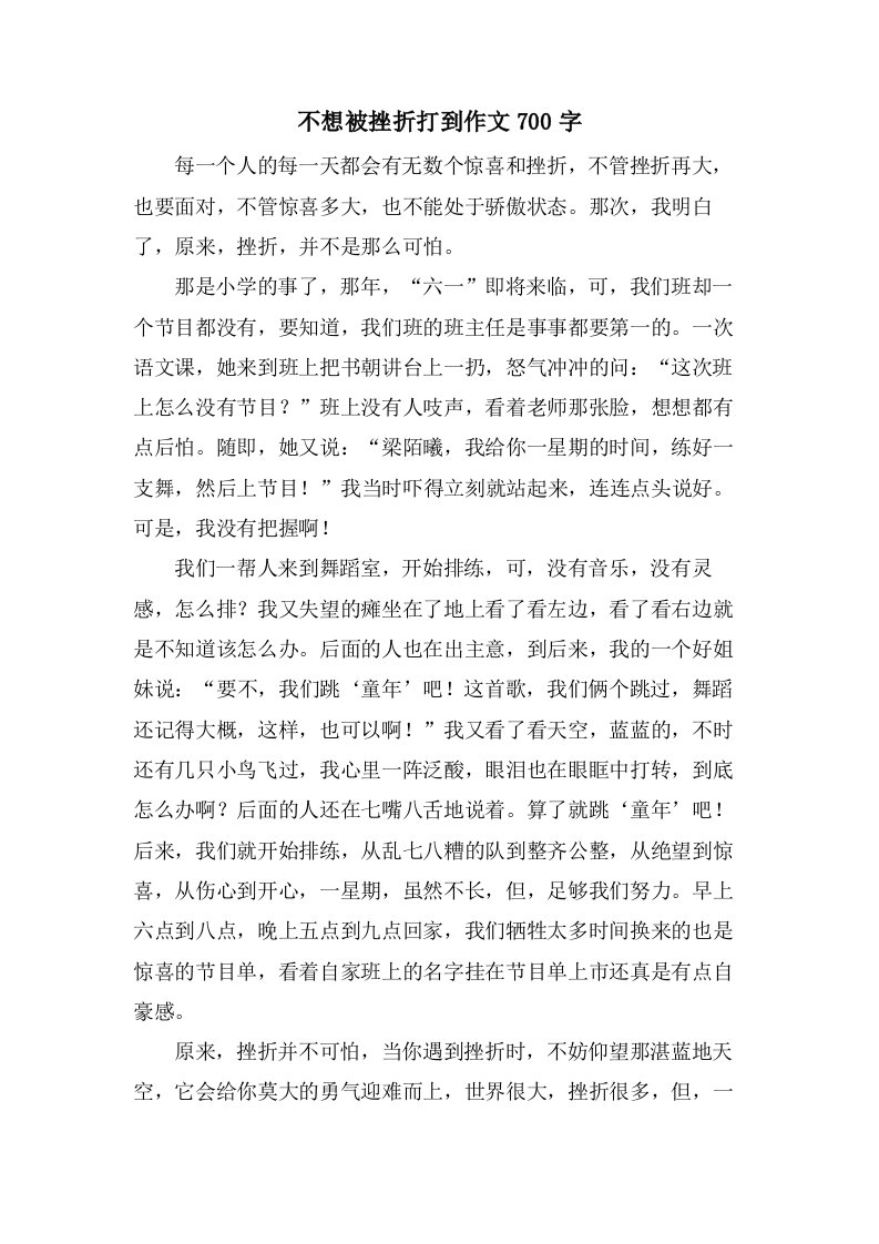 不想被挫折打到作文700字