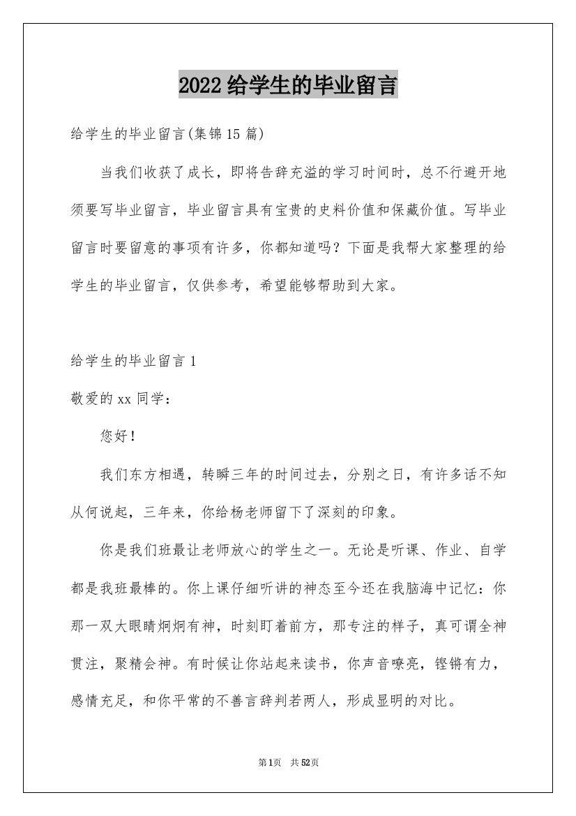 2022给学生的毕业留言_2