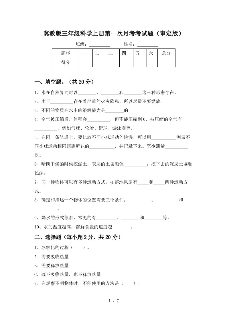 冀教版三年级科学上册第一次月考考试题审定版