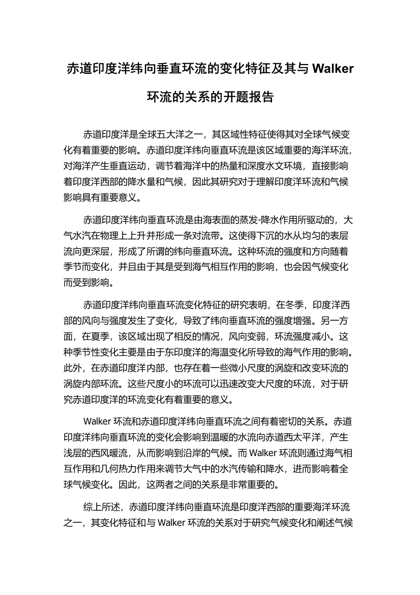 赤道印度洋纬向垂直环流的变化特征及其与Walker环流的关系的开题报告