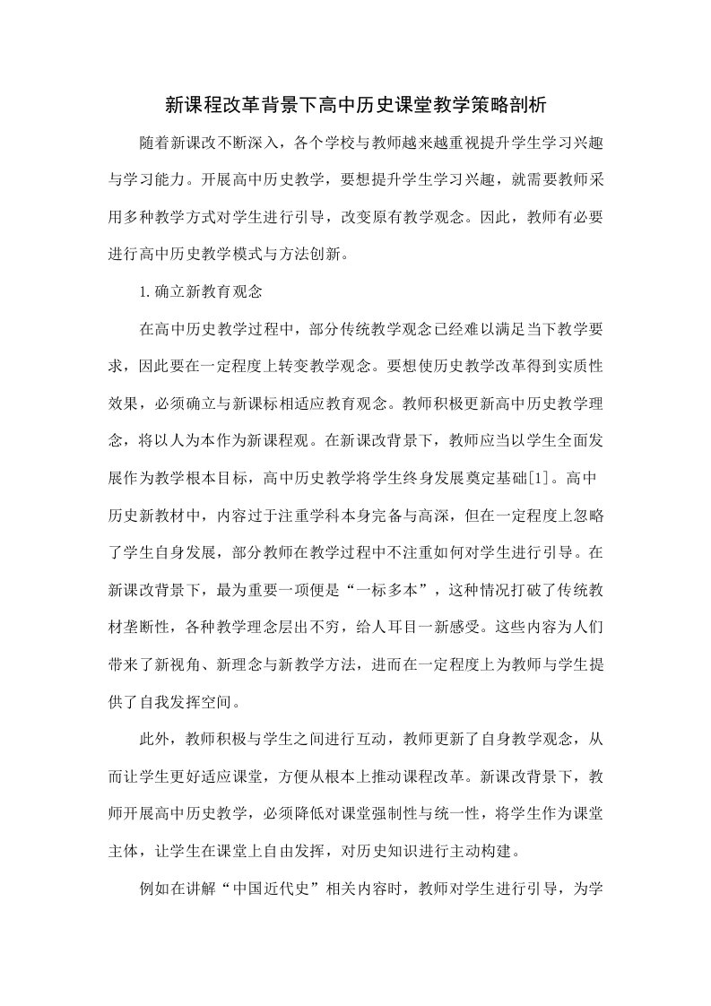 新课程改革背景下的高中历史课堂教学策略分析