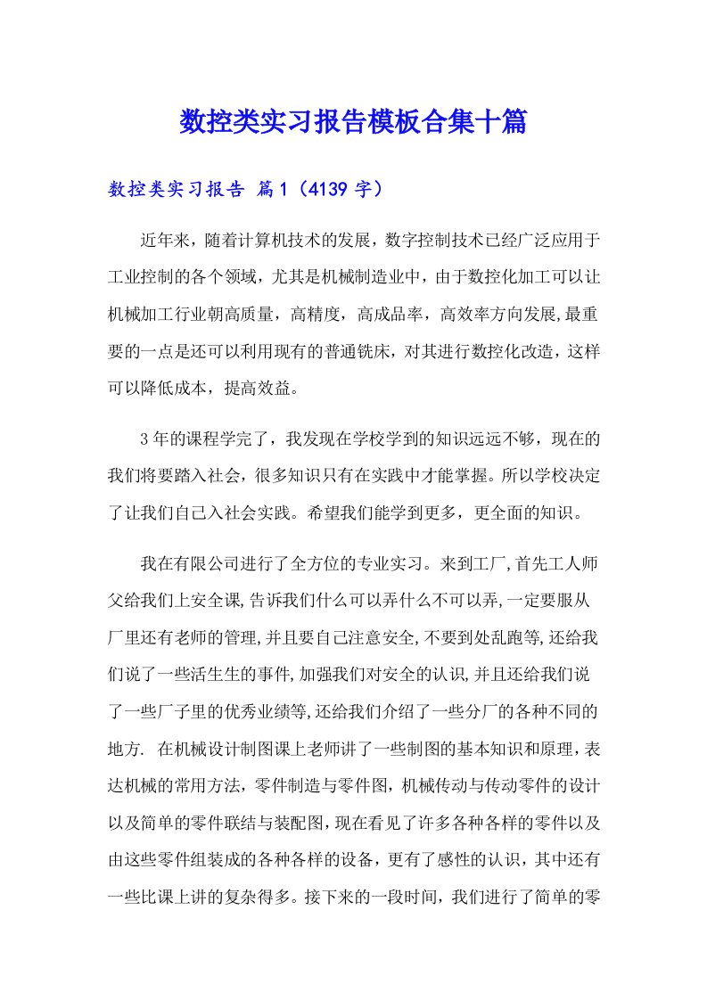 数控类实习报告模板合集十篇