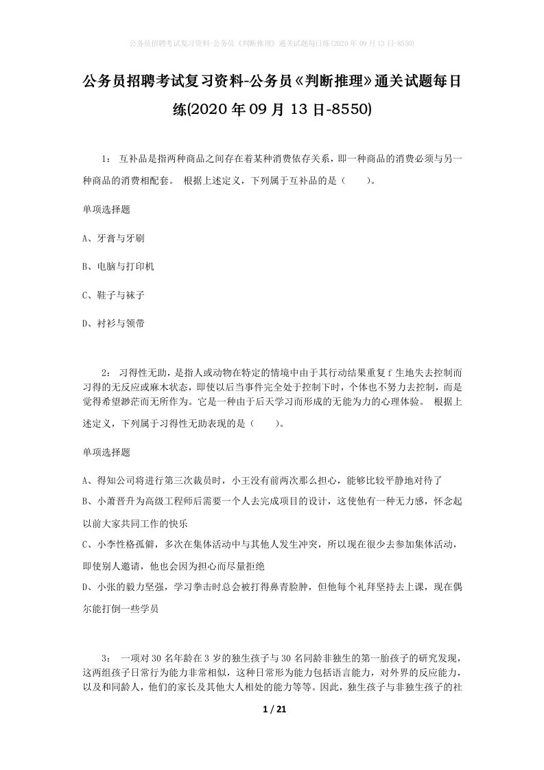 公务员招聘考试复习资料-公务员判断推理通关试题每日练2020年09月13日-8550