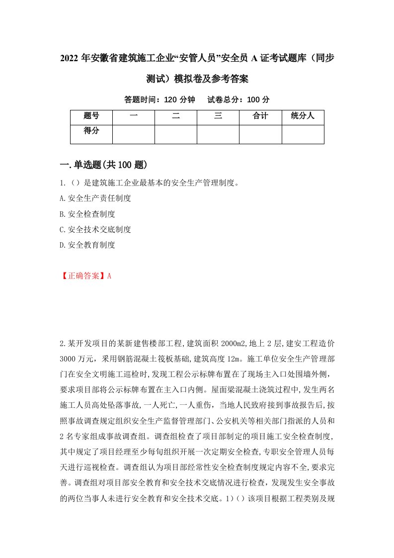 2022年安徽省建筑施工企业安管人员安全员A证考试题库同步测试模拟卷及参考答案第28套