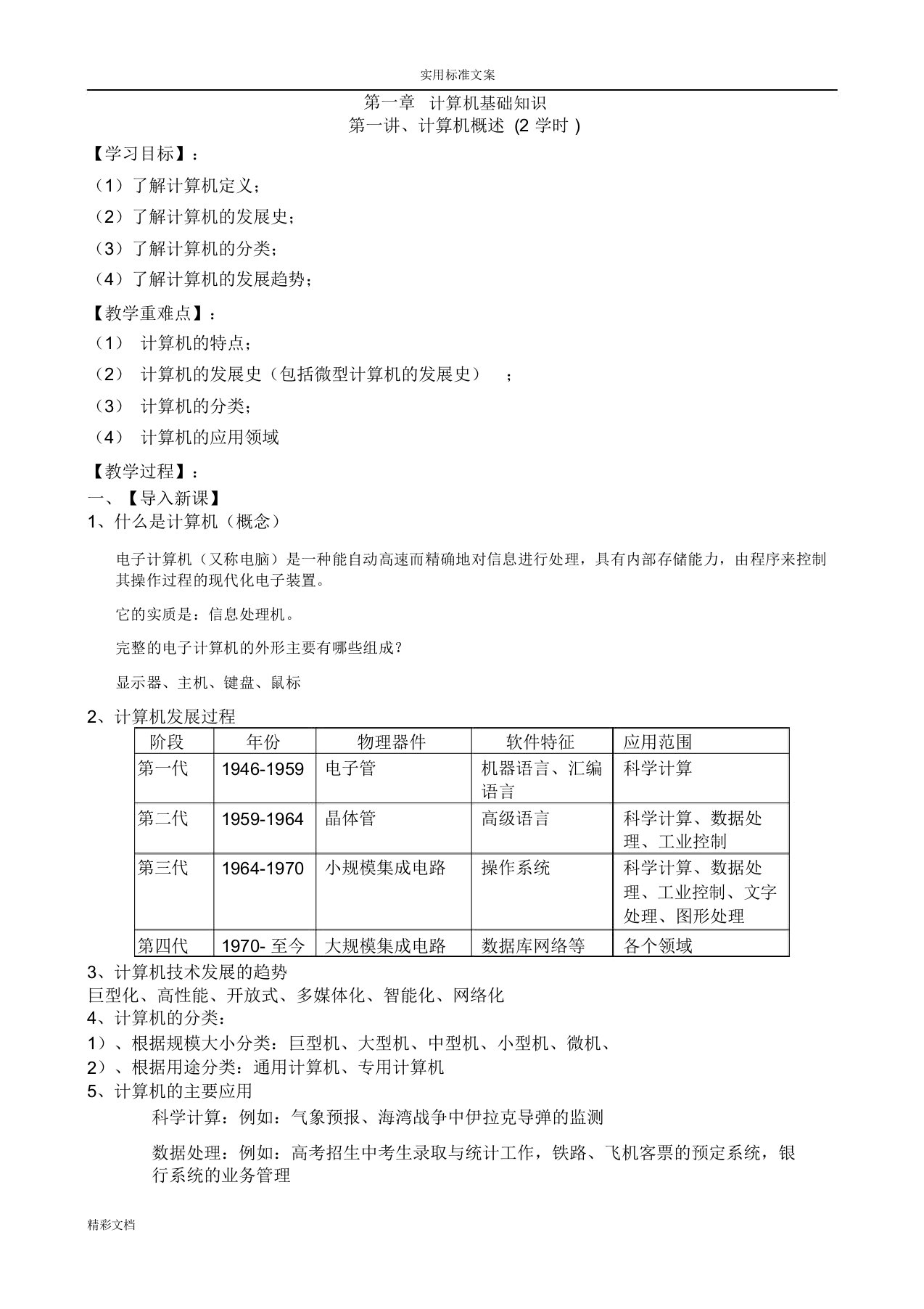 计算机的的应用基础教案设计(新)