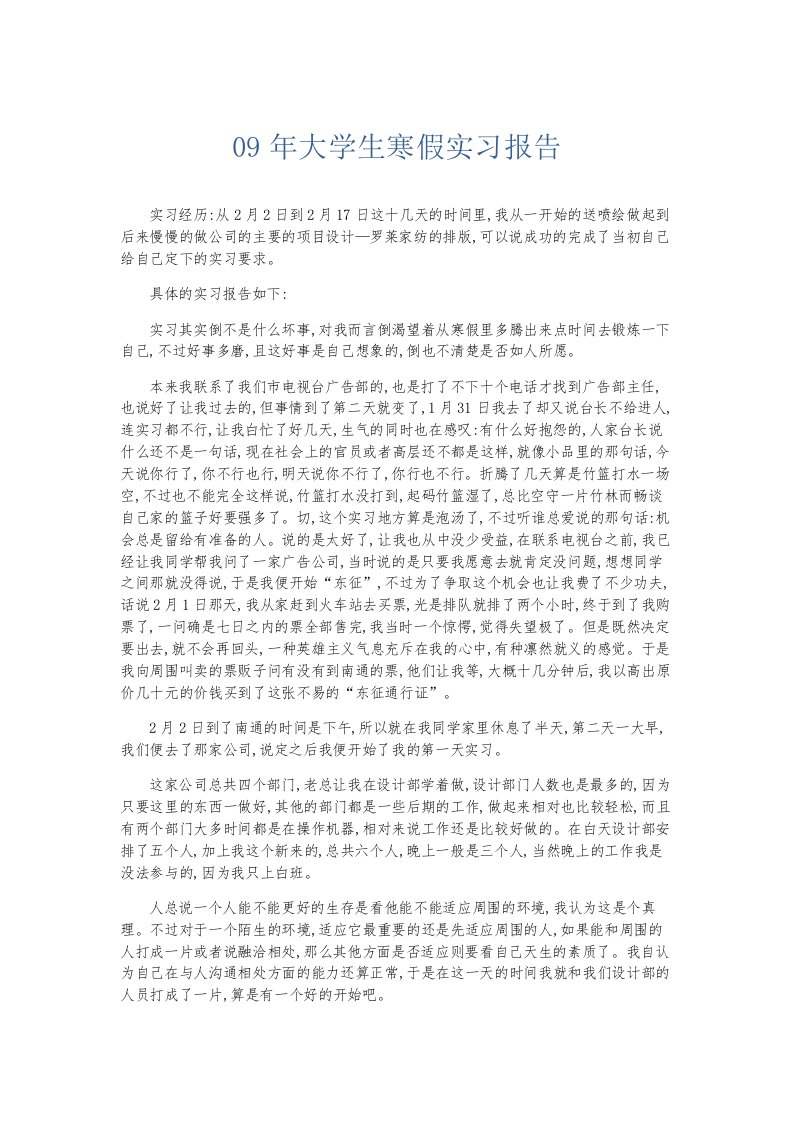 总结报告09年大学生寒假实习报告