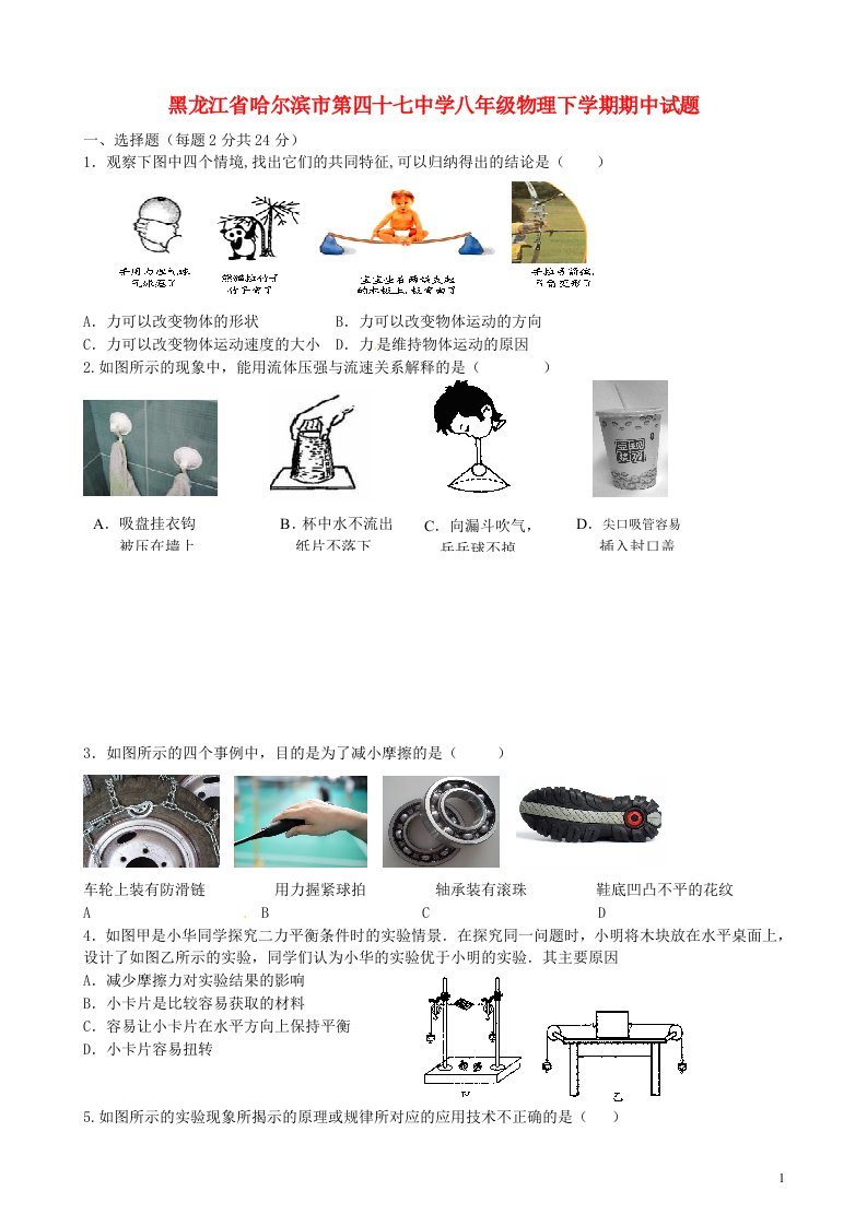 黑龙江省哈尔滨市第四十七中学八级物理下学期期中试题