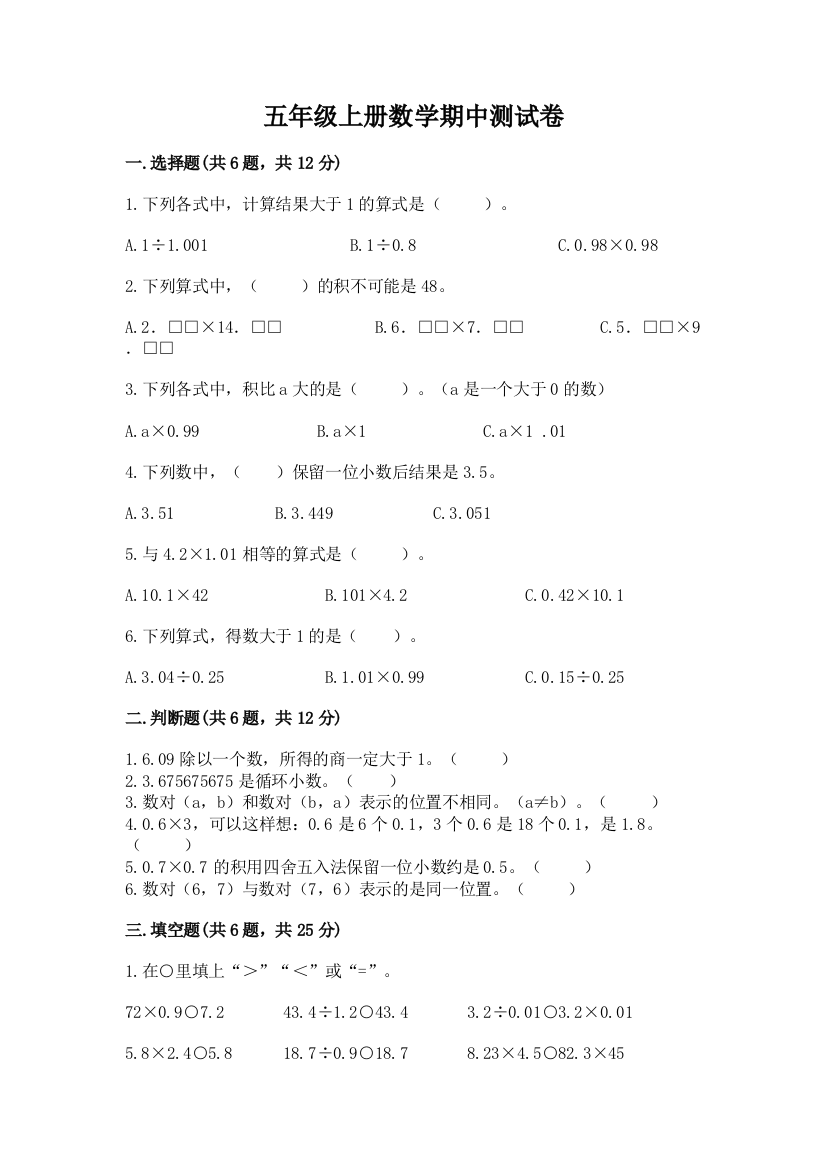 五年级上册数学期中测试卷精品及答案