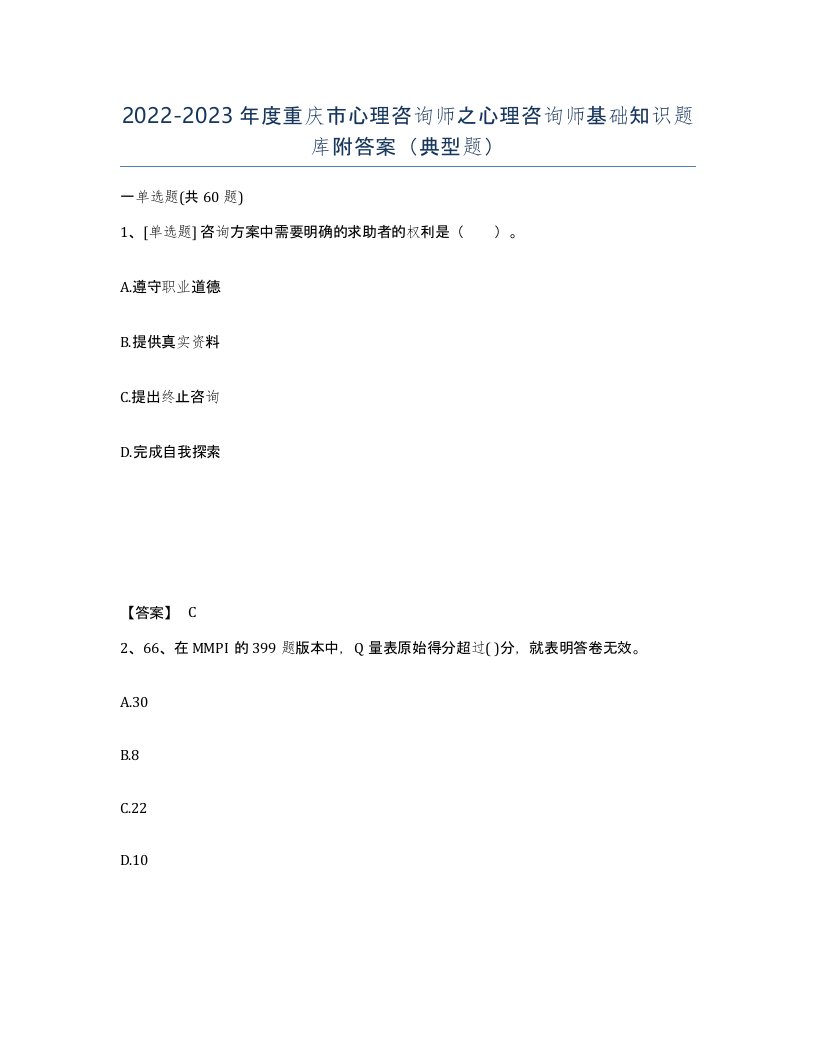 2022-2023年度重庆市心理咨询师之心理咨询师基础知识题库附答案典型题