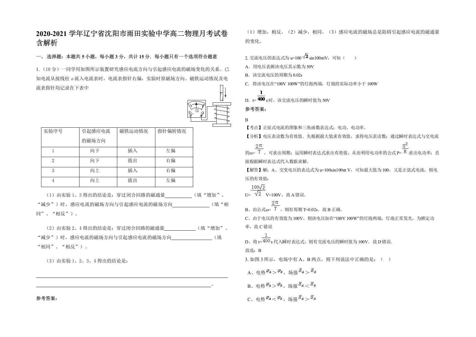 2020-2021学年辽宁省沈阳市雨田实验中学高二物理月考试卷含解析