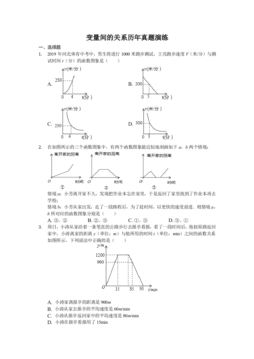 鲁教版六年级下册变量间的关系变量间的关系真题演练