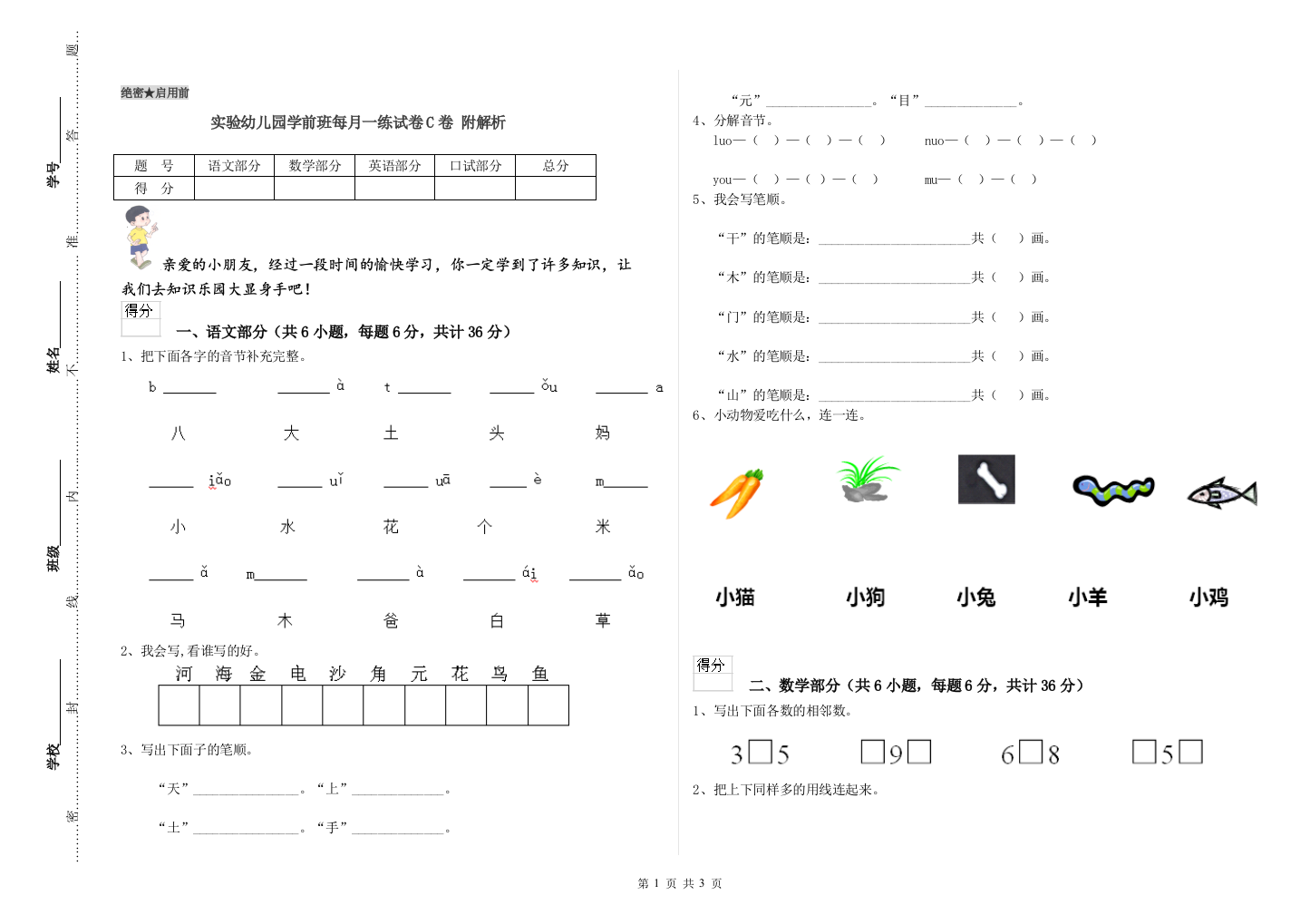 实验幼儿园学前班每月一练试卷C卷-附解析