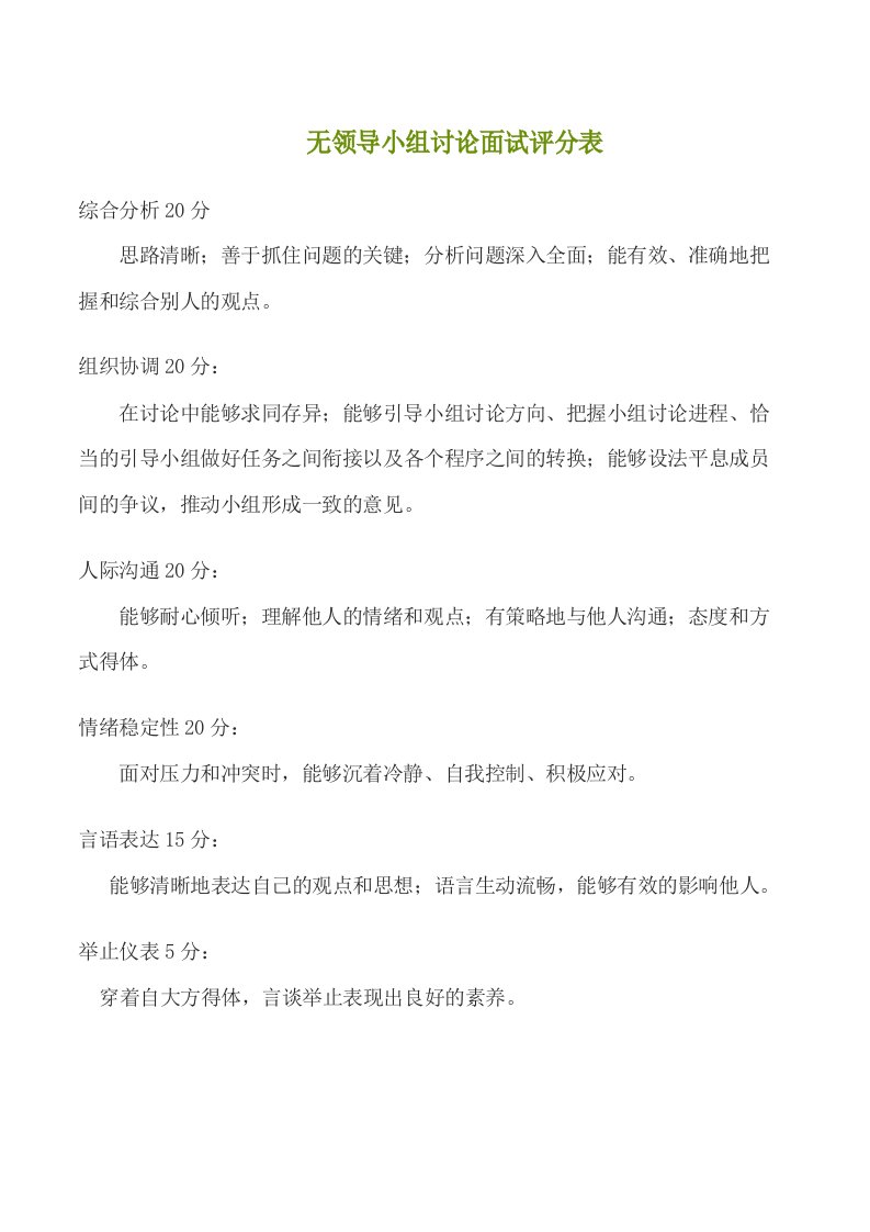 无领导小组讨论面试评分表