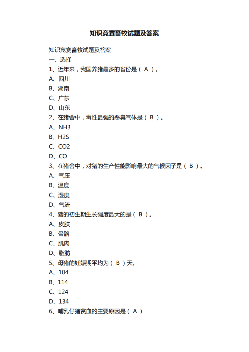 知识竞赛畜牧试题及答案