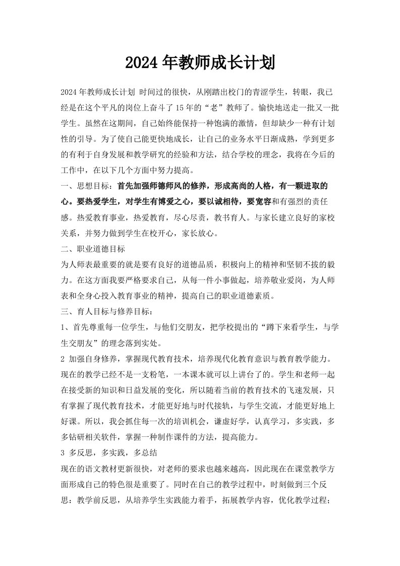 2024年教师成长计划