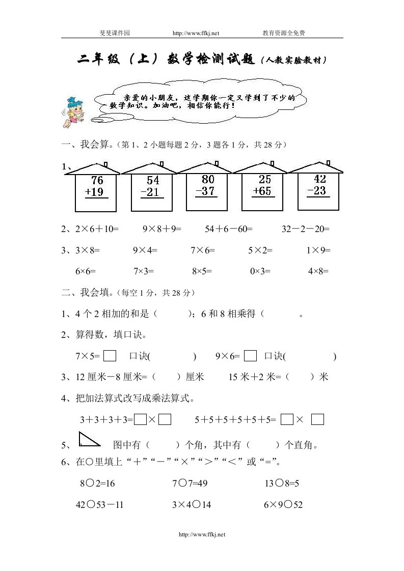 小学二年级上册数学期末试题(人教)