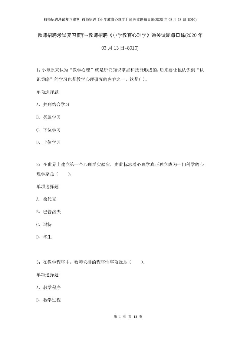 教师招聘考试复习资料-教师招聘小学教育心理学通关试题每日练2020年03月13日-8010